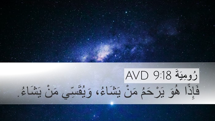 رُومِيَةَ 9:18 AVD Bible Verse Image