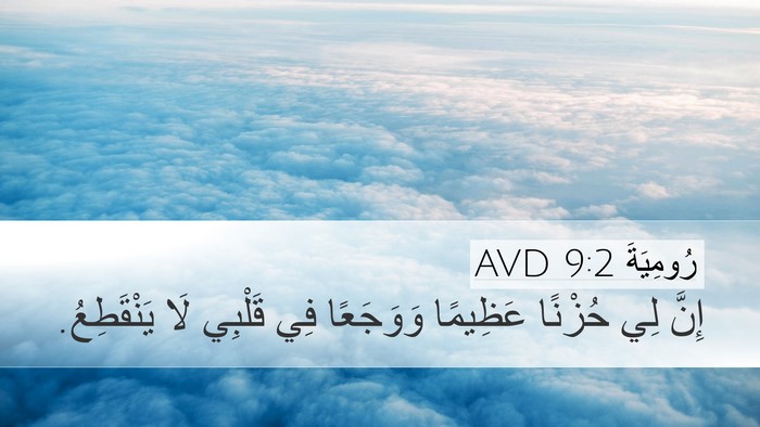 رُومِيَةَ 9:2 AVD Bible Verse Image