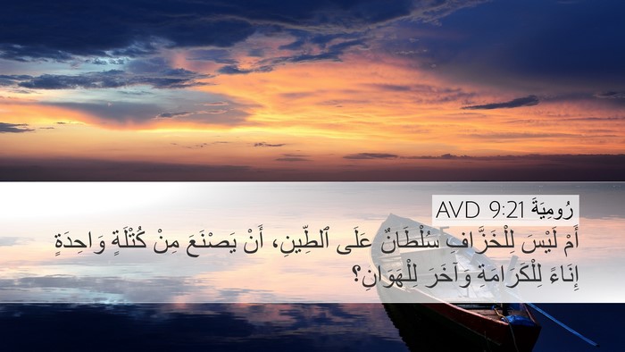 رُومِيَةَ 9:21 AVD Bible Verse Image