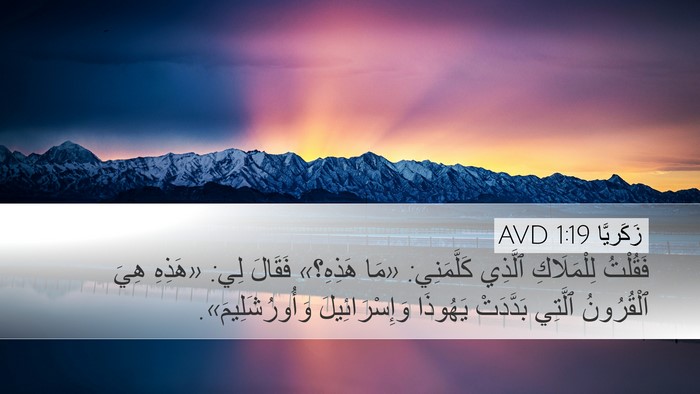 زَكَريَّا 1:19 AVD Bible Verse Image