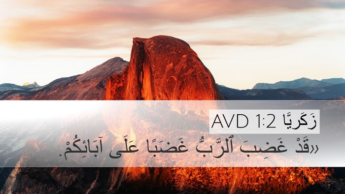 زَكَريَّا 1:2 AVD Desktop Wallpaper - «قَدْ غَضِبَ ٱلرَّبُّ - Desktop Bible Verse Wallpaper