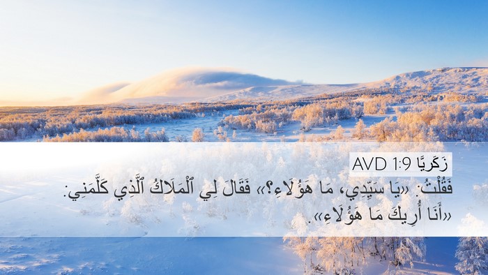 زَكَريَّا 1:9 AVD Bible Verse Image