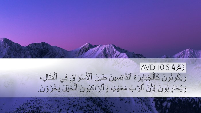 زَكَريَّا 10:5 AVD Bible Verse Image
