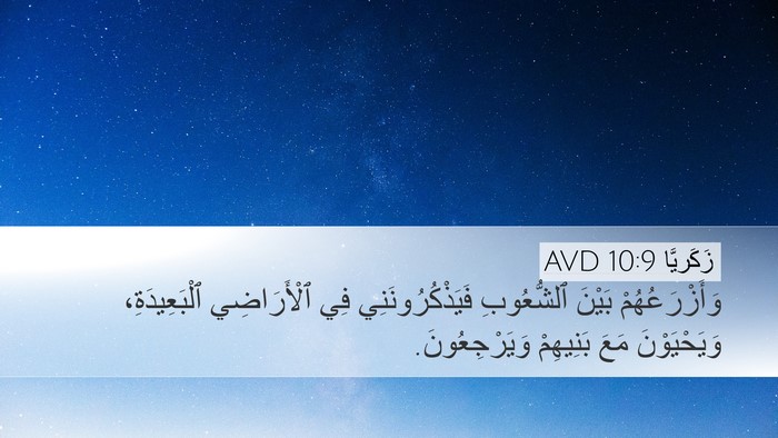 زَكَريَّا 10:9 AVD Desktop Wallpaper - وَأَزْرَعُهُمْ بَيْنَ - Desktop Bible Verse Wallpaper