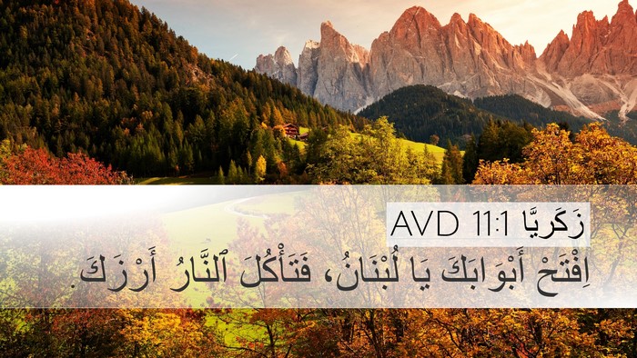 زَكَريَّا 11:1 AVD Desktop Wallpaper - اِفْتَحْ أَبْوَابَكَ يَا - Desktop Bible Verse Wallpaper