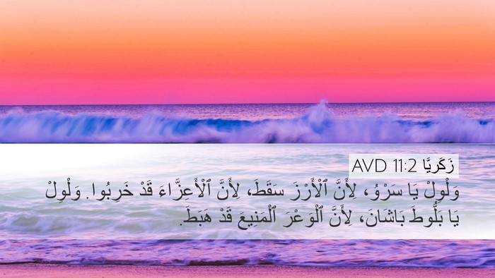 زَكَريَّا 11:2 AVD Bible Verse Image