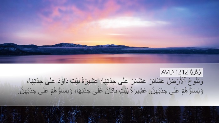 زَكَريَّا 12:12 AVD Desktop Wallpaper - وَتَنُوحُ ٱلْأَرْضُ - Desktop Bible Verse Wallpaper