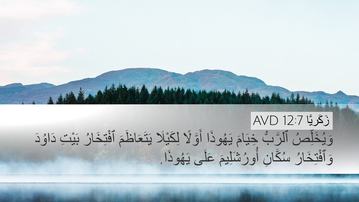 زَكَريَّا 12:7 AVD Desktop Wallpaper - وَيُخَلِّصُ ٱلرَّبُّ - Desktop Bible Verse Wallpaper