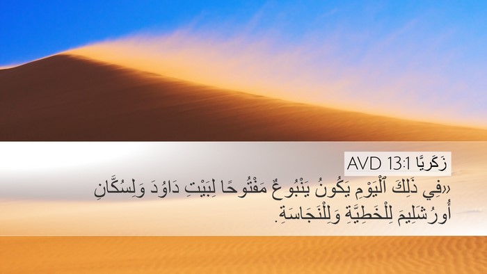 زَكَريَّا 13:1 AVD Bible Verse Image