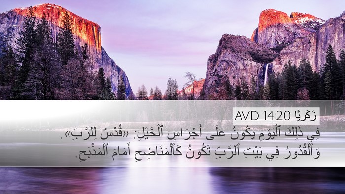 زَكَريَّا 14:20 AVD Bible Verse Image