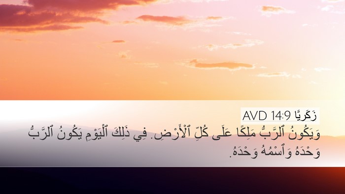 زَكَريَّا 14:9 AVD Bible Verse Image