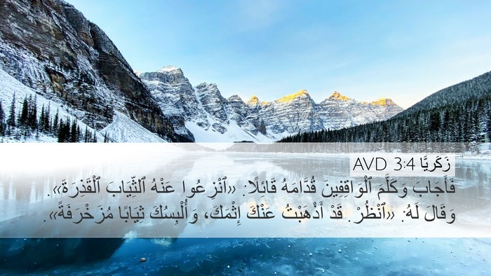 زَكَريَّا 3:4 AVD Bible Verse Image