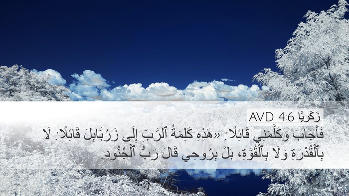 زَكَريَّا 4:6 AVD Bible Verse Image