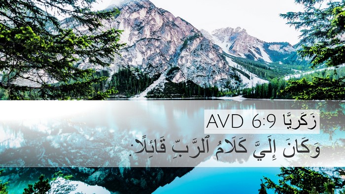 زَكَريَّا 6:9 AVD Desktop Wallpaper - وَكَانَ إِلَيَّ كَلَامُ - Desktop Bible Verse Wallpaper