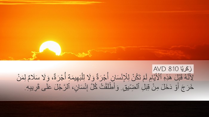 زَكَريَّا 8:10 AVD Bible Verse Image