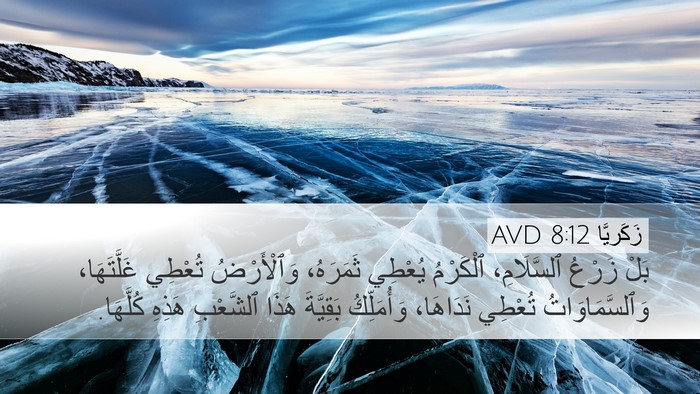 زَكَريَّا 8:12 AVD Bible Verse Image