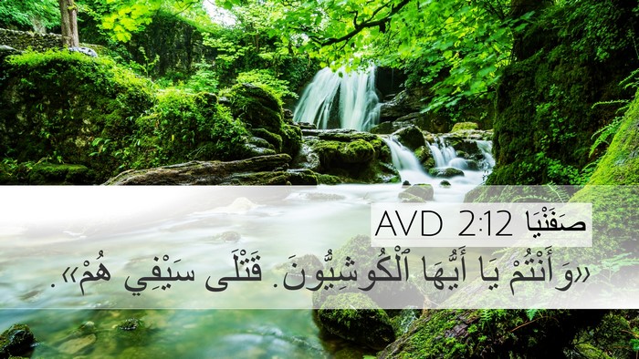 صَفَنْيَا 2:12 AVD Bible Verse Image