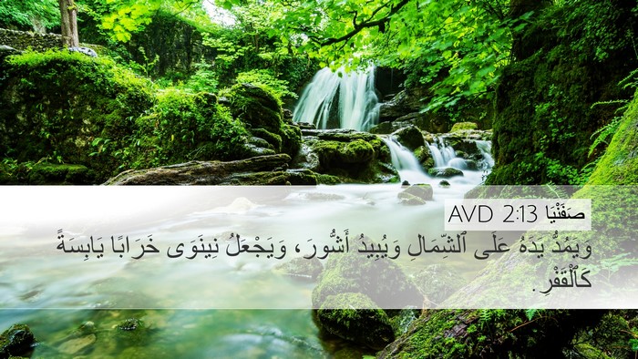 صَفَنْيَا 2:13 AVD Bible Verse Image