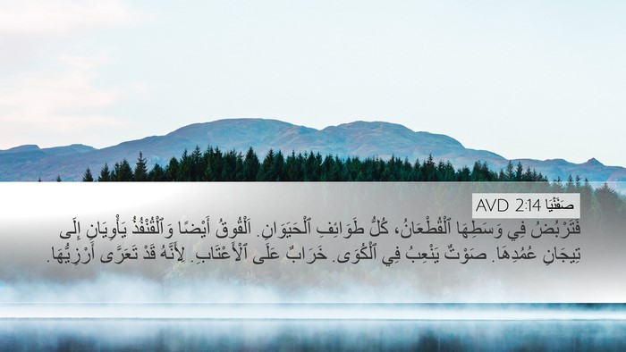 صَفَنْيَا 2:14 AVD Bible Verse Image