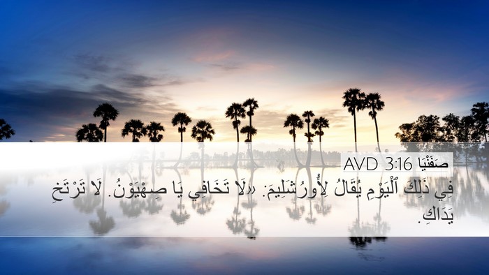 صَفَنْيَا 3:16 AVD Bible Verse Image