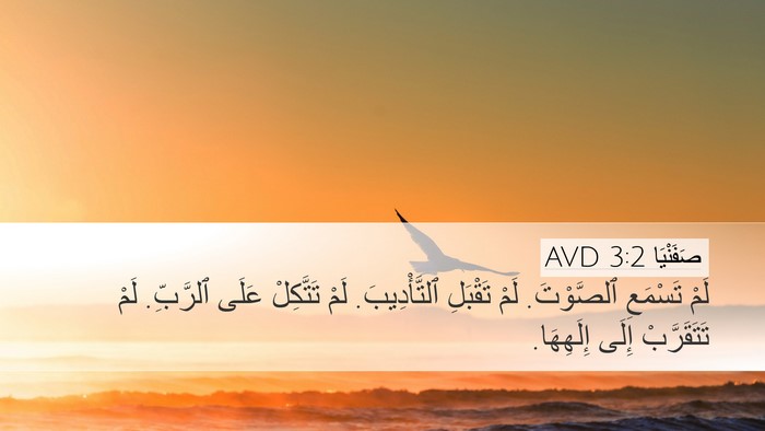 صَفَنْيَا 3:2 AVD Bible Verse Image