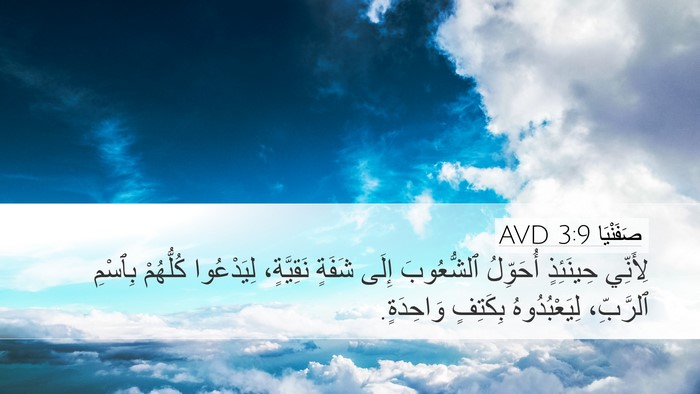صَفَنْيَا 3:9 AVD Bible Verse Image