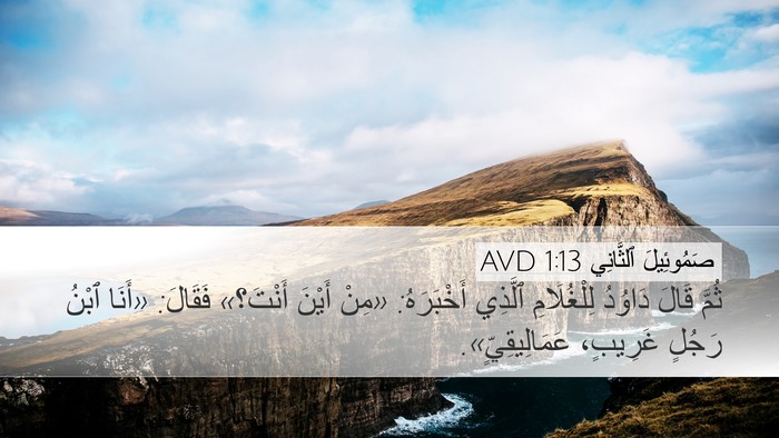 صَمُوئِيلَ ٱلثَّانِي 1:13 AVD Desktop Wallpaper - ثُمَّ قَالَ دَاوُدُ - Desktop Bible Verse Wallpaper