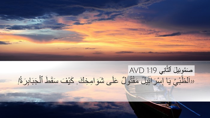 صَمُوئِيلَ ٱلثَّانِي 1:19 AVD Bible Verse Image