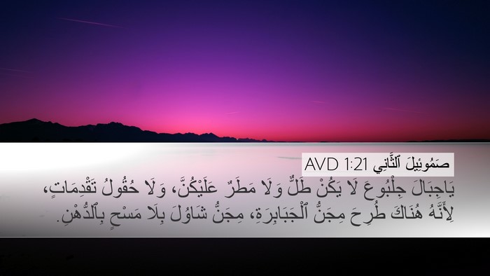 صَمُوئِيلَ ٱلثَّانِي 1:21 AVD Bible Verse Image