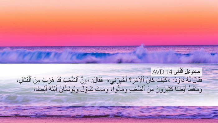 صَمُوئِيلَ ٱلثَّانِي 1:4 AVD Bible Verse Image