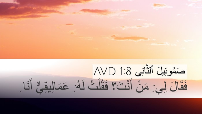 صَمُوئِيلَ ٱلثَّانِي 1:8 AVD Bible Verse Image
