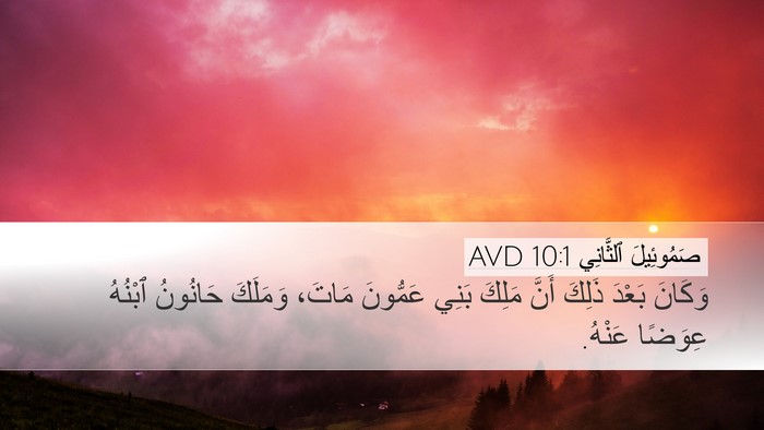 صَمُوئِيلَ ٱلثَّانِي 10:1 AVD Bible Verse Image