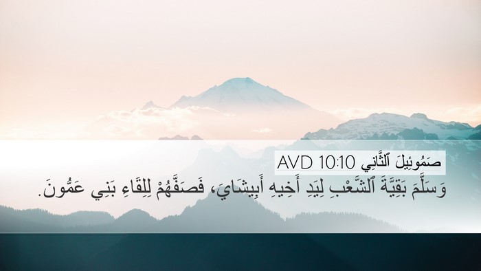 صَمُوئِيلَ ٱلثَّانِي 10:10 AVD Bible Verse Image
