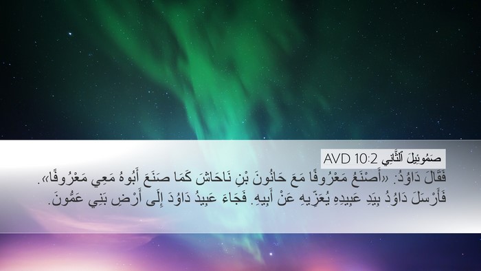 صَمُوئِيلَ ٱلثَّانِي 10:2 AVD Bible Verse Image