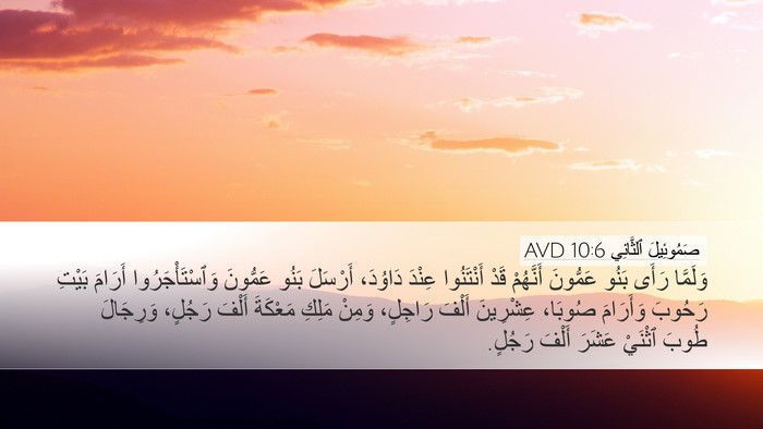 صَمُوئِيلَ ٱلثَّانِي 10:6 AVD Bible Verse Image
