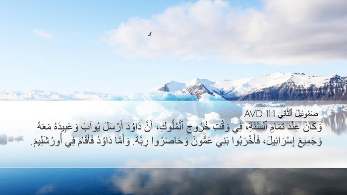 صَمُوئِيلَ ٱلثَّانِي 11:1 AVD Bible Verse Image