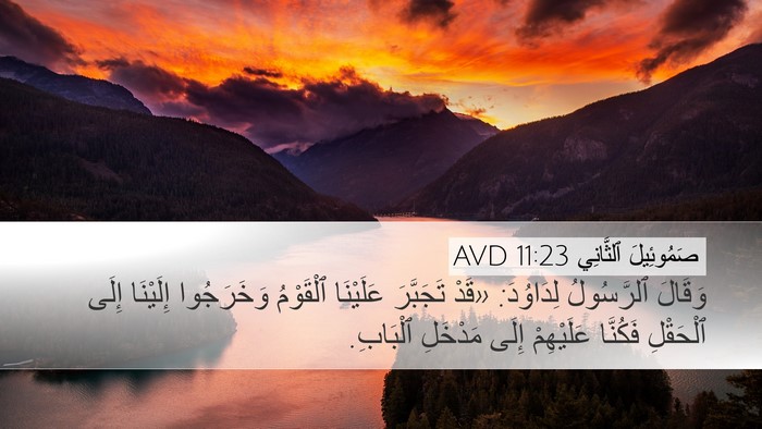 صَمُوئِيلَ ٱلثَّانِي 11:23 AVD Desktop Wallpaper - وَقَالَ ٱلرَّسُولُ - Desktop Bible Verse Wallpaper