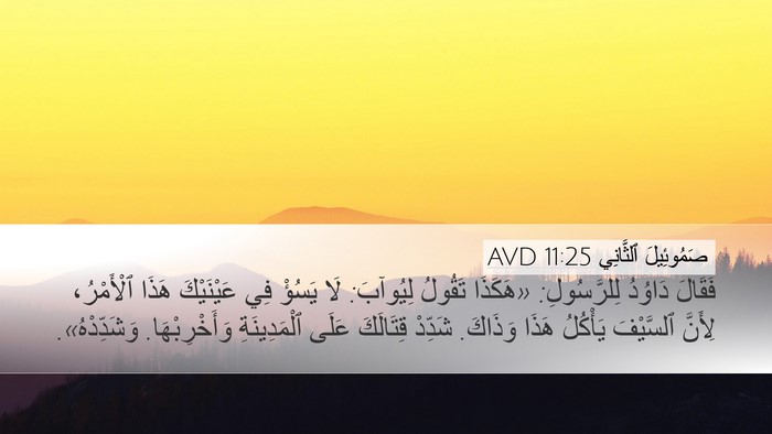 صَمُوئِيلَ ٱلثَّانِي 11:25 AVD Desktop Wallpaper - فَقَالَ دَاوُدُ - Desktop Bible Verse Wallpaper