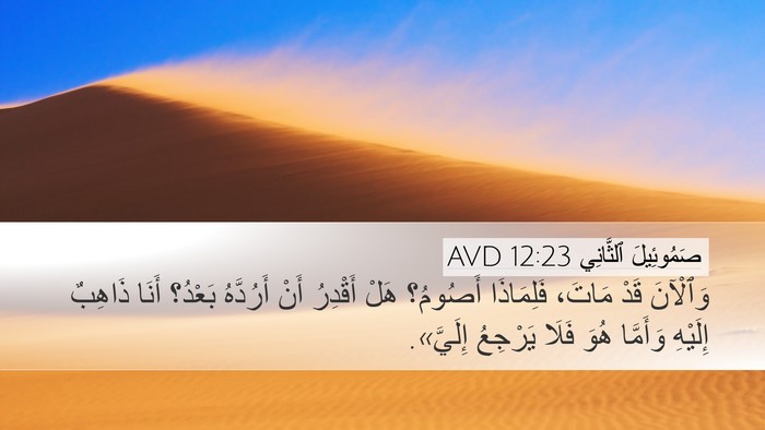 صَمُوئِيلَ ٱلثَّانِي 12:23 AVD Desktop Wallpaper - وَٱلْآنَ قَدْ مَاتَ، - Desktop Bible Verse Wallpaper
