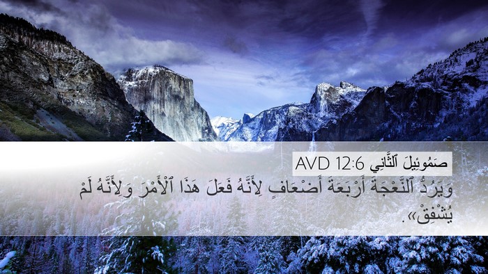صَمُوئِيلَ ٱلثَّانِي 12:6 AVD Bible Verse Image