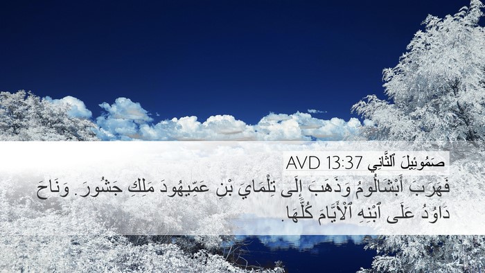 صَمُوئِيلَ ٱلثَّانِي 13:37 AVD Bible Verse Image