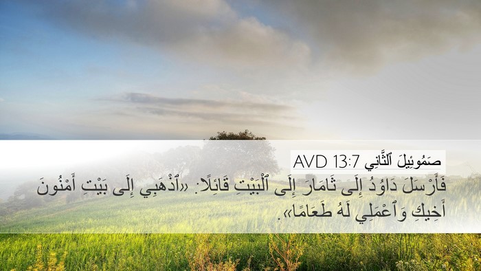 صَمُوئِيلَ ٱلثَّانِي 13:7 AVD Bible Verse Image