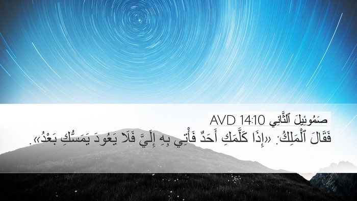 صَمُوئِيلَ ٱلثَّانِي 14:10 AVD Desktop Wallpaper - فَقَالَ ٱلْمَلِكُ: «إِذَا - Desktop Bible Verse Wallpaper