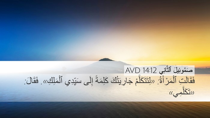 صَمُوئِيلَ ٱلثَّانِي 14:12 AVD Desktop Wallpaper - فَقَالَتِ ٱلْمَرْأَةُ: - Desktop Bible Verse Wallpaper