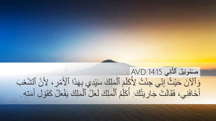 صَمُوئِيلَ ٱلثَّانِي 14:15 AVD Desktop Wallpaper - وَٱلْآنَ حَيْثُ إِنِّي - Desktop Bible Verse Wallpaper