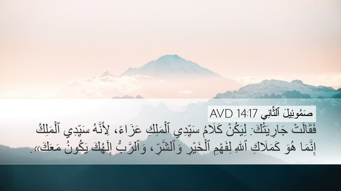 صَمُوئِيلَ ٱلثَّانِي 14:17 AVD Bible Verse Image