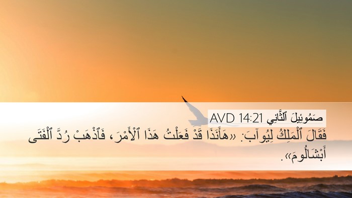 صَمُوئِيلَ ٱلثَّانِي 14:21 AVD Desktop Wallpaper - فَقَالَ ٱلْمَلِكُ - Desktop Bible Verse Wallpaper