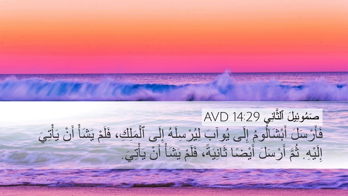 صَمُوئِيلَ ٱلثَّانِي 14:29 AVD Desktop Wallpaper - فَأَرْسَلَ أَبْشَالُومُ - Desktop Bible Verse Wallpaper