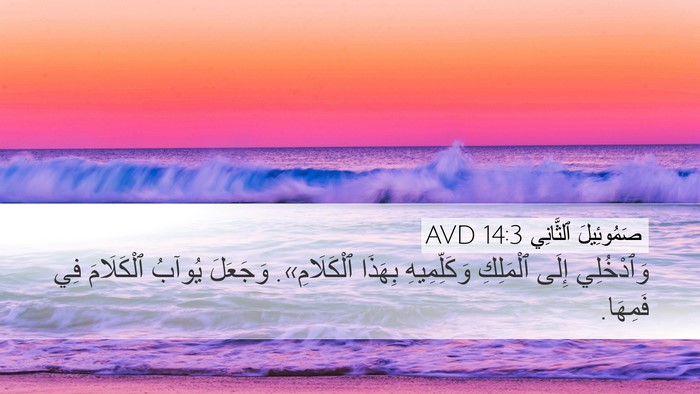صَمُوئِيلَ ٱلثَّانِي 14:3 AVD Bible Verse Image
