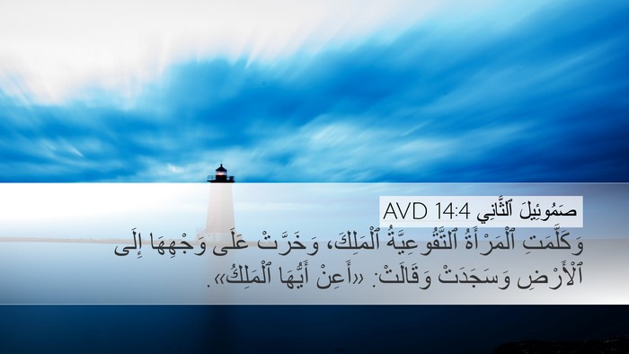 صَمُوئِيلَ ٱلثَّانِي 14:4 AVD Desktop Wallpaper - وَكَلَّمَتِ ٱلْمَرْأَةُ - Desktop Bible Verse Wallpaper